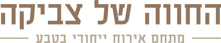 החווה של צביקה — מתחם אירוח ייחודי בטבע