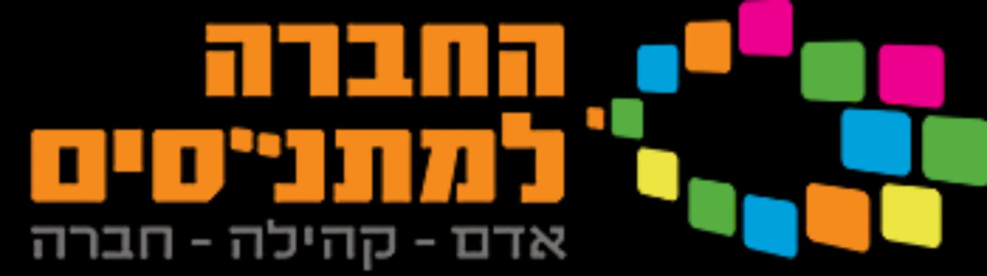 החברה למתנסים
