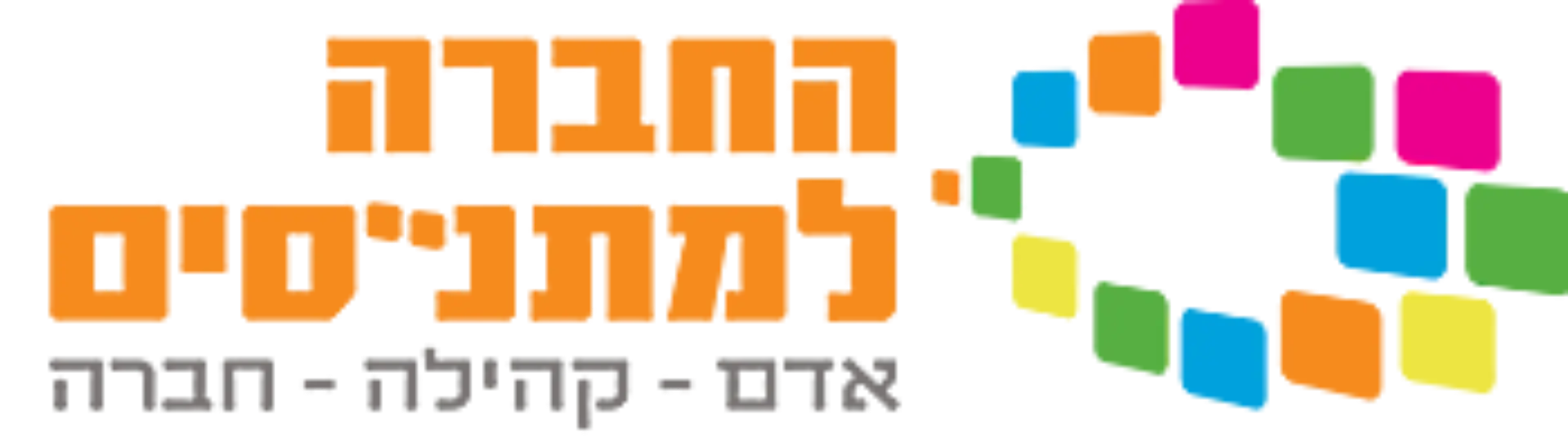 החברה למתנסים
